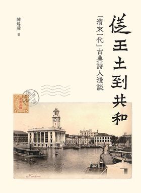 從王土到共和——「清末一代」古典詩人淺談