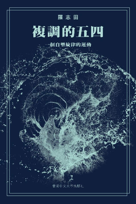複調的五四：	 一個自塑旋律的運動