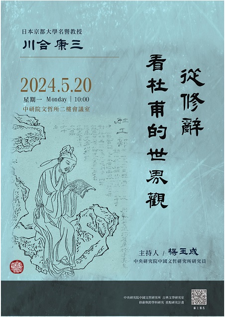 【演講】川合康三：從修辭看杜甫的世界觀