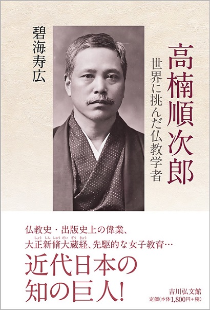 高楠順次郎：世界に挑んだ仏教学者