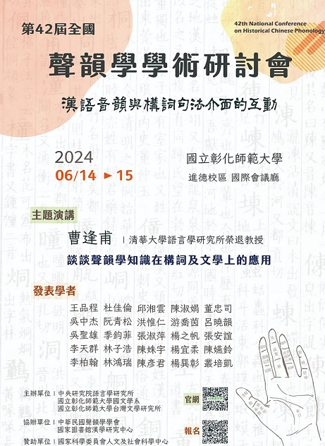 第42屆全國聲韻學學術研討會