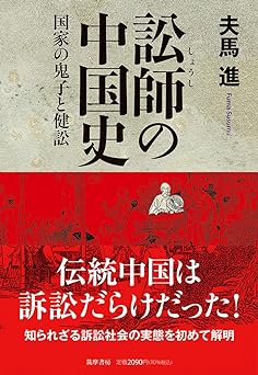 訟師の中国史——国家の鬼子と健訟