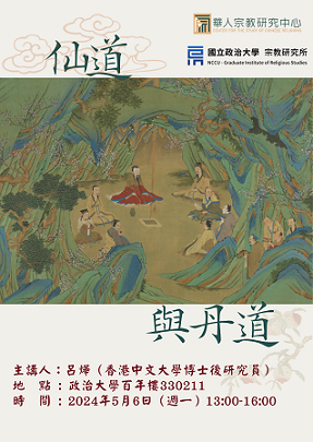 【演講】呂燁：仙道與丹道