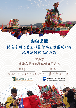 【演講】謝奕君：山海之間：閩南漳州地區王爺信仰與王醮儀式中的地方認同與地域意識