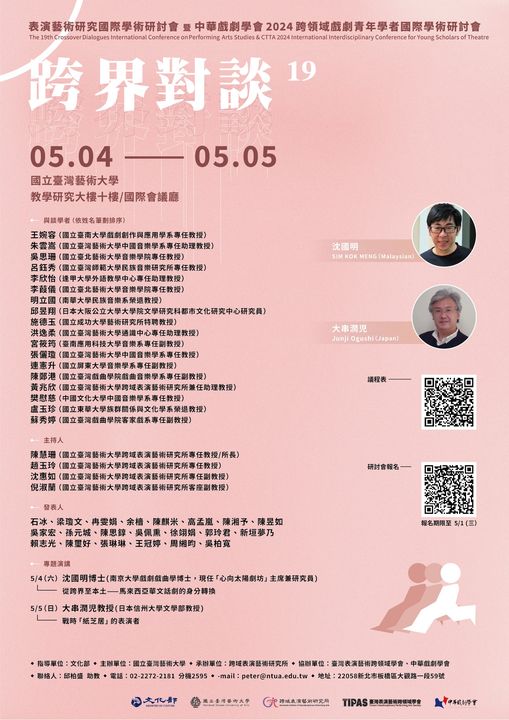 第19屆表演藝術研究國際學術研討會暨2024年跨領域戲劇青年學者國際學術研討會