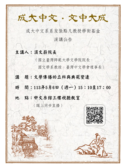 【演講】須文蔚：文學傳播的立科與典範變遷