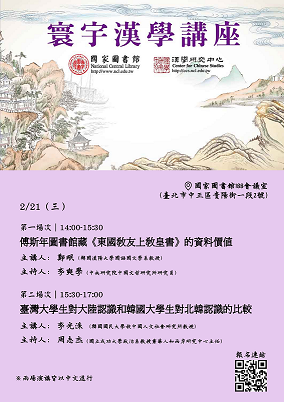 寰宇漢學講座邀請鄭珉教授、李光洙教授演講