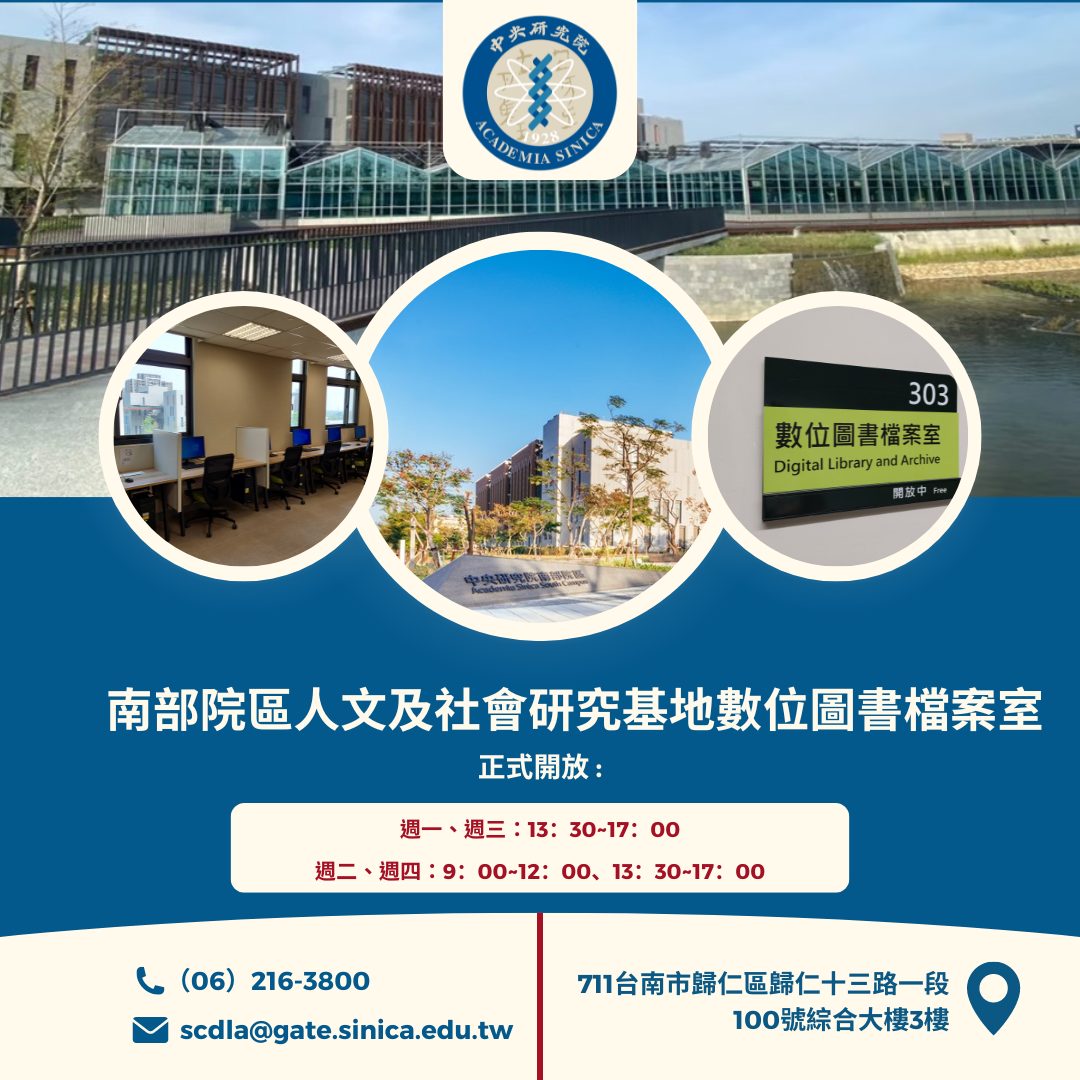 【資料庫】中央研究院南部院區人文及社會研究基地「數位圖書檔案室」開放使用