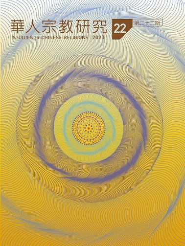 華人宗教研究第22期