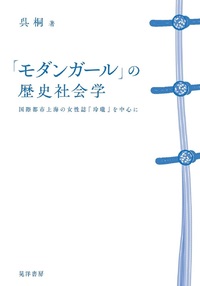 「モダンガール」の歴史社会学 国際都市上海の女性誌『玲瓏』を中心に