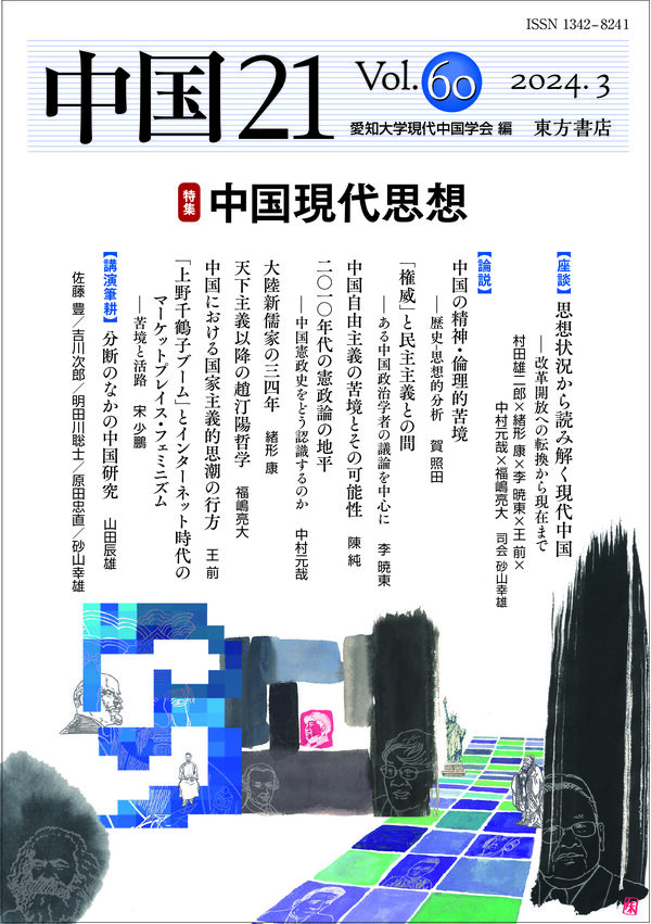 中国21 Vol.60