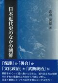 日本近代史のなかの朝鮮