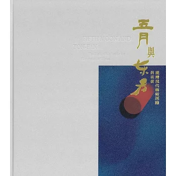 五月與東方——臺灣現代藝術運動的萌發