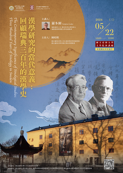 【演講】羅多弼：漢學研究的當代意義：回顧瑞典三百年的漢學史