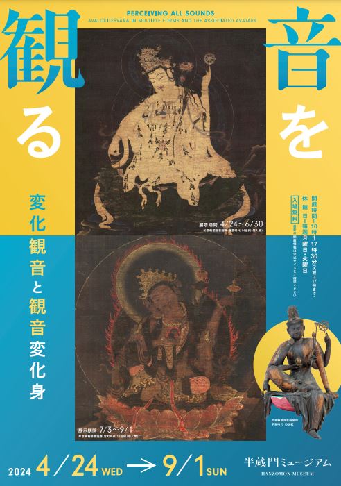 【展覽】音を観る ―変化観音と観音変化身
