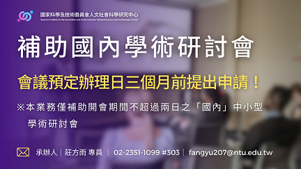 【獎助】科技部 「補助國內學術研討會」申請案