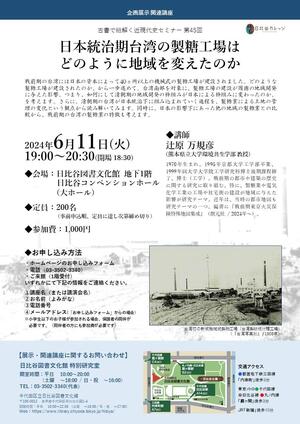 【演講】辻原万規彦：日本統治期台湾の製糖工場はどのように地域を変えたのか