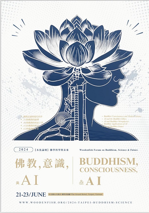 2024佛教，意識與AI——第五屆木魚論壇佛學科學與未來