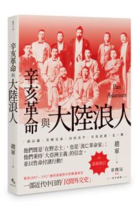 辛亥革命與大陸浪人