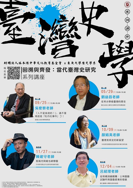 【系列演講】回溯與齊發：當代臺灣史研究系列講座