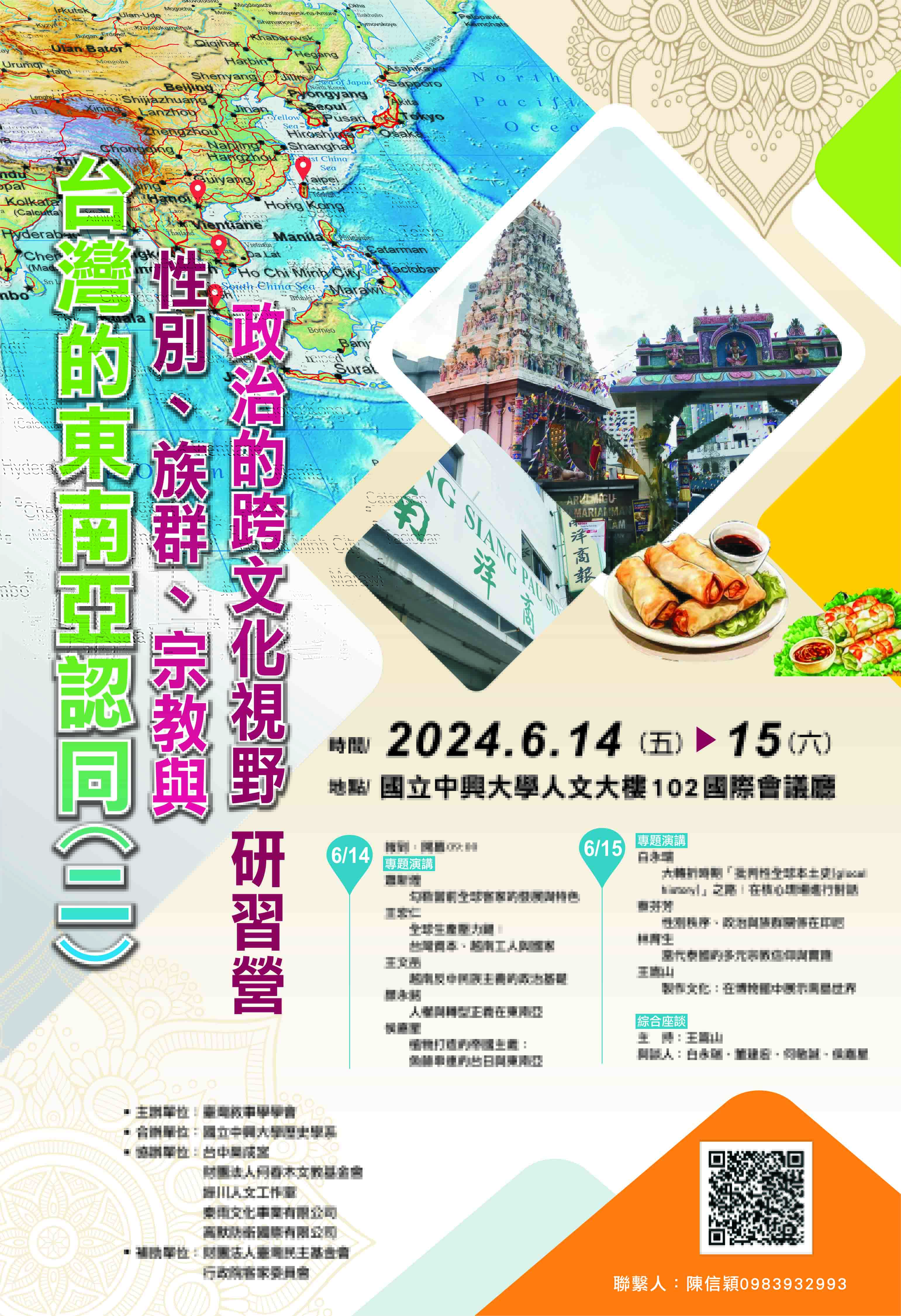 【研習班】臺灣的東南亞認同（二）： 性別、族群、宗教與政治的跨文化視野研習營