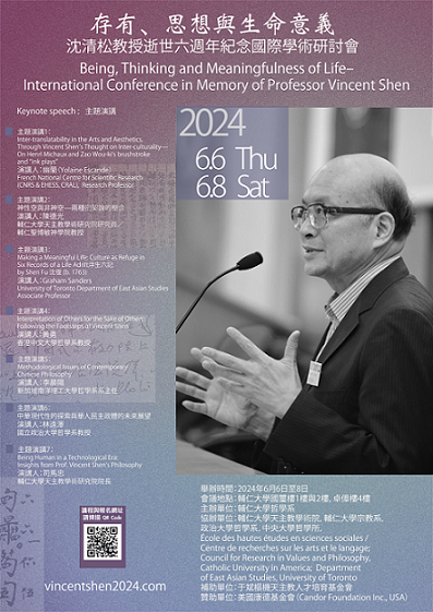 存有、思想與生命意義——沈清松教授逝世六週年紀念國際學術研討會