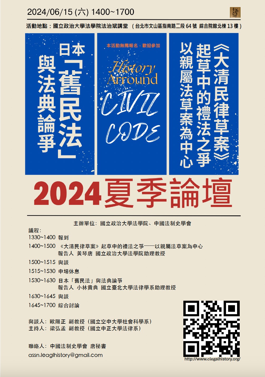 中國法制史學會2024年夏季論壇