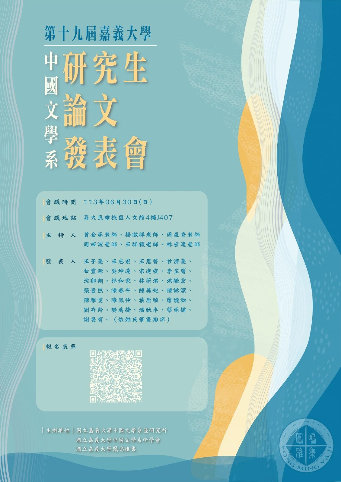 國立嘉義大學第十九屆中國文學系研究生論文發表會