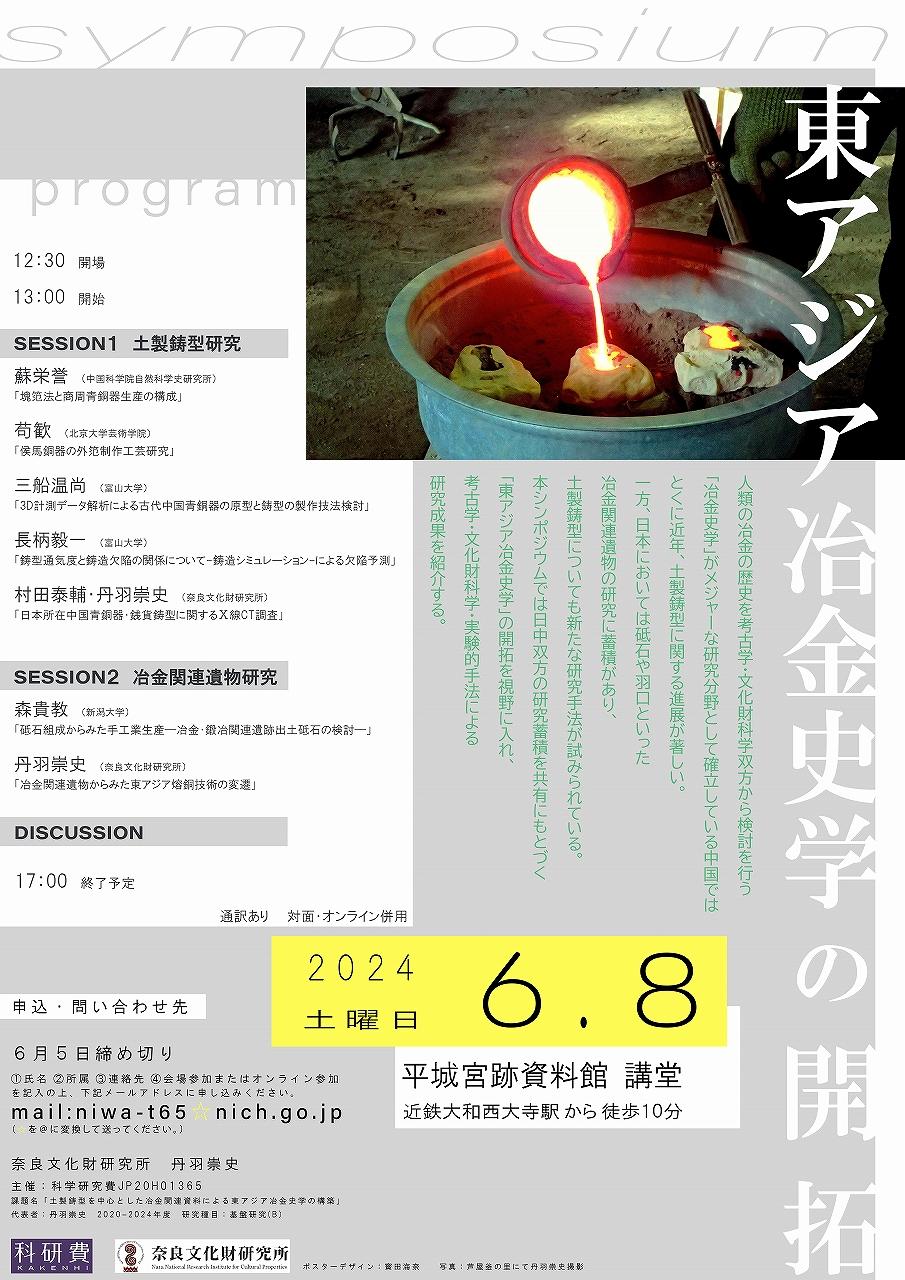 シンポジウム「東アジア冶金史学の開拓」
