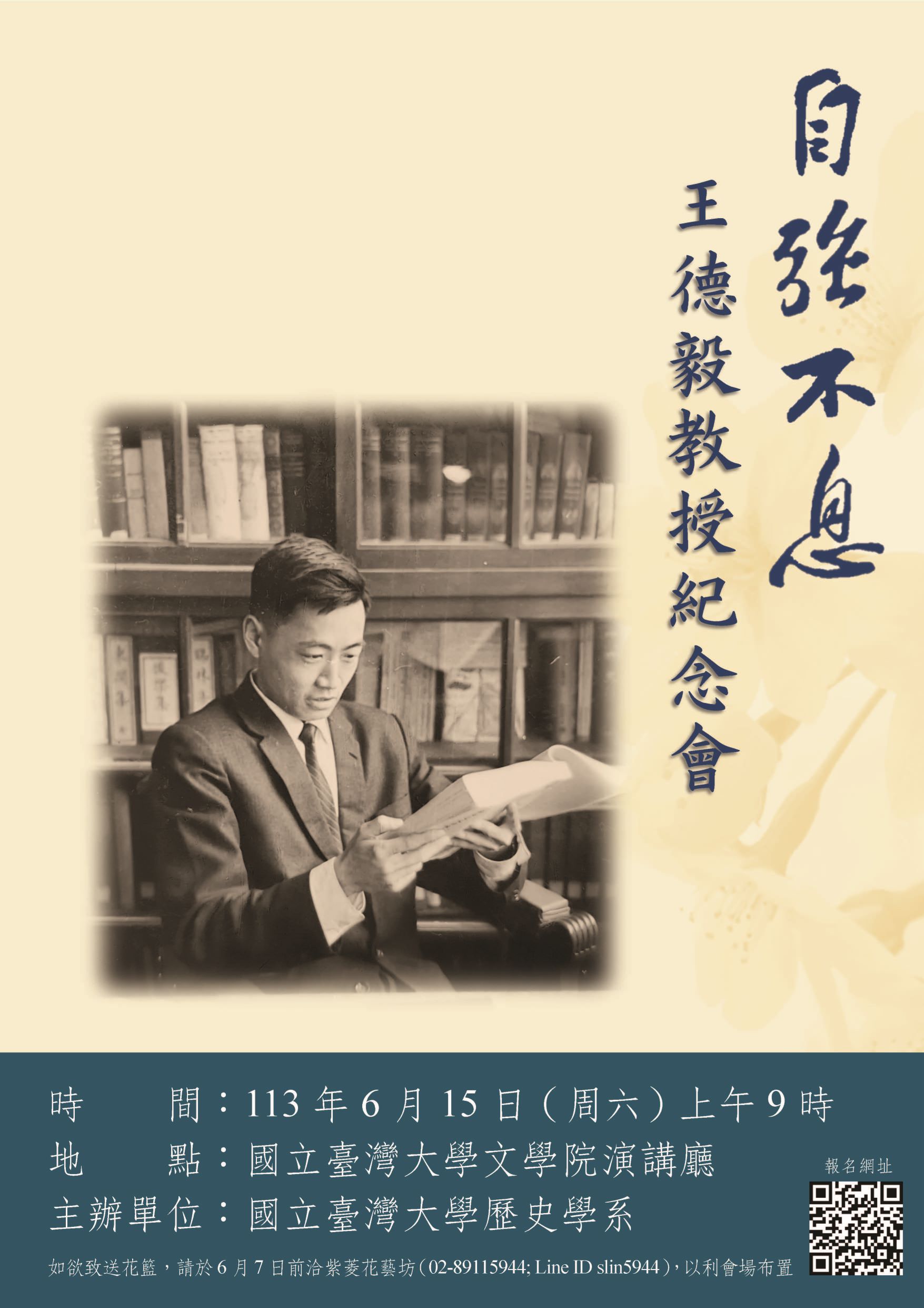 自強不息——王德毅教授紀念會