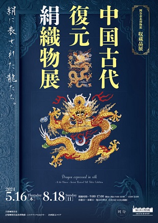 【展覽】中国古代復元絹織物展