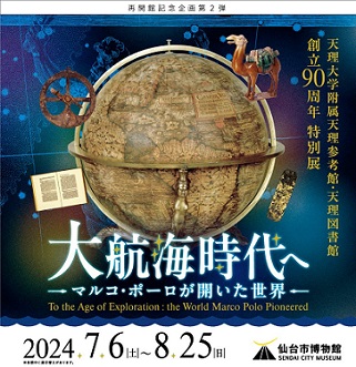 【展覽】特別展「大航海時代へーーマルコ・ポーロが開いた世界」
