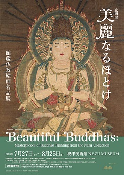 【展覽】美麗なるほとけ 館蔵仏教絵画名品展