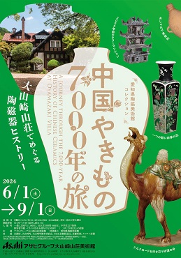 【展覽】中国やきもの7000年の旅――大山崎山荘でめぐる陶磁器ヒストリー