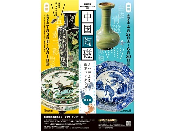 【展覽】中国陶磁～よみがえる山本コレクション