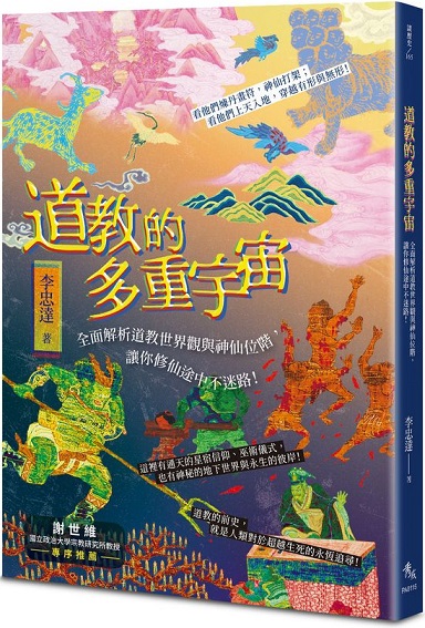 道教的多重宇宙