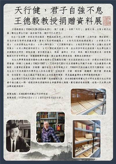 天行健，君子自強不息——王德毅教授捐贈資料展