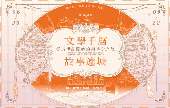 【展覽】文學千層．故事連城：從17世紀開始的超時空之旅特展