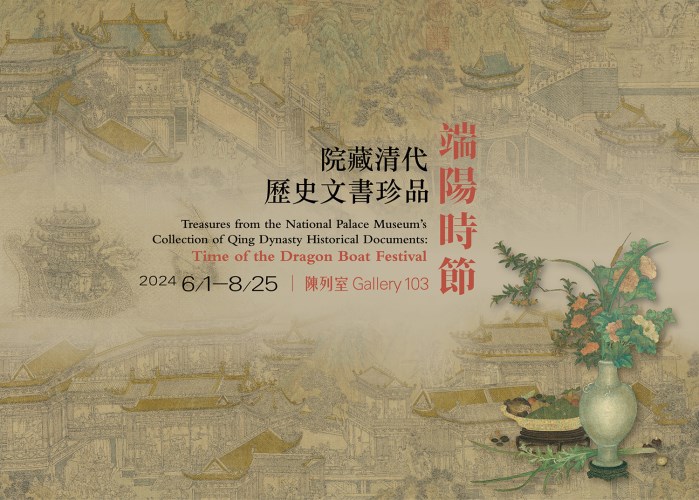 【展覽】院藏清代歷史文書珍品——端陽時節