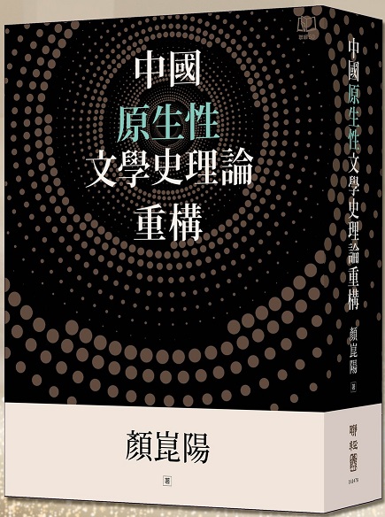 中國原生性文學史理論重構