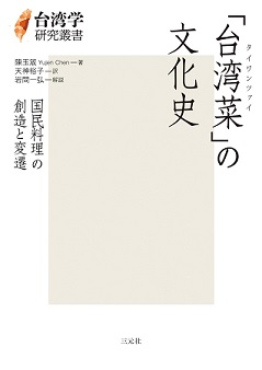 「台湾菜」の文化史：国民料理の創造と変遷