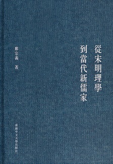 從宋明理學到當代新儒家