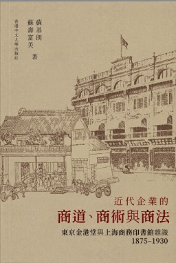 近代企業的商道、商術與商法：東京金港堂與上海商務印書館雜識（1875–1930）