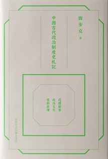 中國古代政治制度史札記：政體類型．政治文化．技術原理