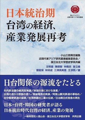 日本統治期——台湾の経済、産業発展再考