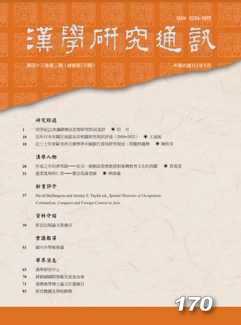 漢學研究通訊第43卷第2期