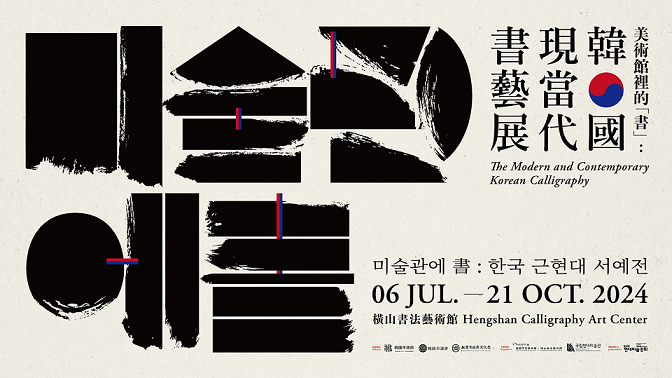 【展覽】美術館裡的「書」：韓國現當代書藝展