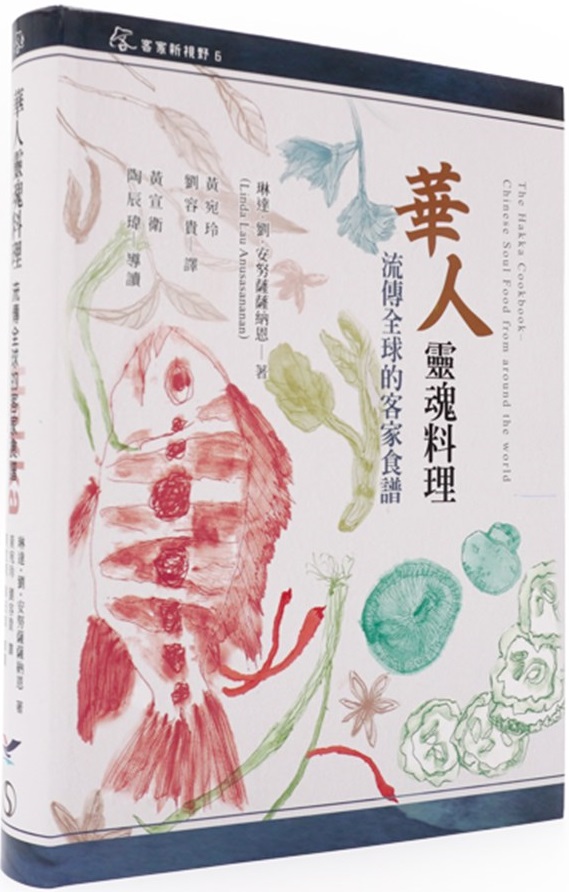 華人靈魂料理——流傳全球的客家食譜