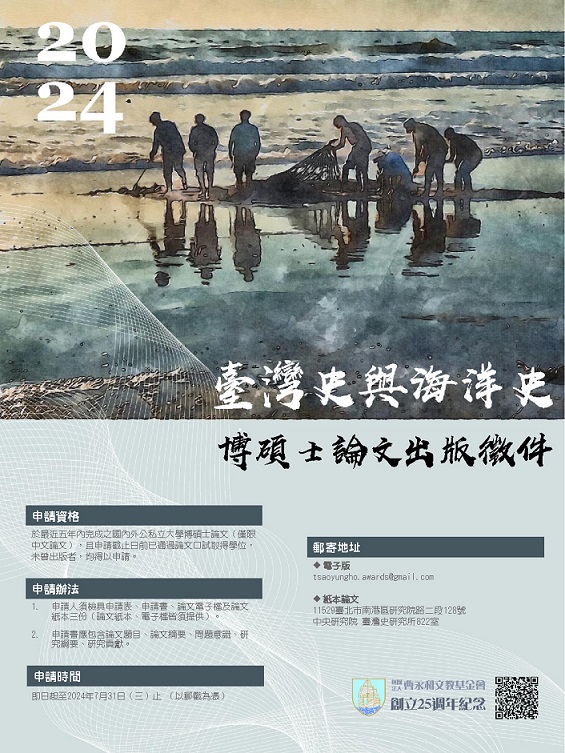 【獎助】曹永和文教基金會2024年臺灣史與海洋史博碩士論文出版徵件