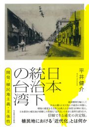 日本統治下の台湾：開発・植民地主義・主体性